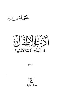أدب الأطفال في البدء ..كانت الأنشودة