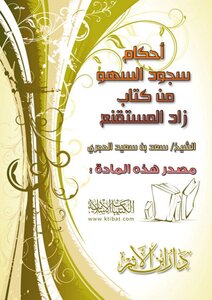 Rulings On Prostration Of Forgetfulness From The Book Zad Al-mustaqni’