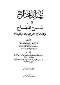 نهاية المحتاج الى شرح المنهاج_ج6