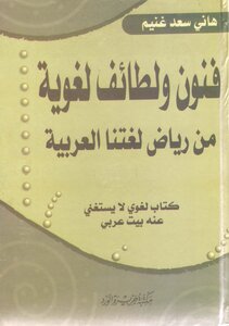 4446 كتاب فنون ولطائف لغوية من رياض لغتنا الجميلة هاني سعد غنيم