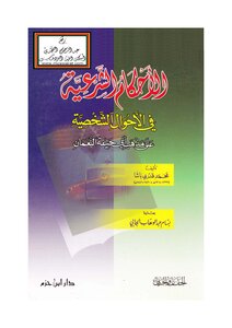 Legal rulings in personal status according to the doctrine of Abu Hanifa al-Numan - Muhammad Qadri Pasha