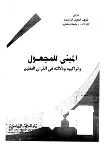 المبنى للمجهول وتراكيبه ودلالته في القران العظيم