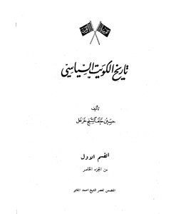 Kuwait's Political History (part Five - Section One)
