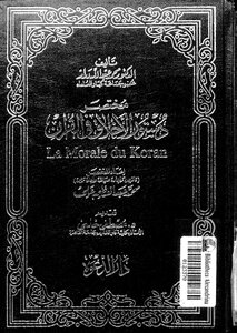 دستور الأخلاق في القرآن لمحمود عبدالله درار