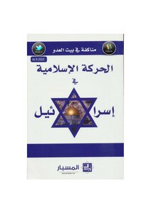 مناكفة في بيت العدو الحركات الإسلامية في إسرائل إصدار مركز المسبار للدراسات والبحوث