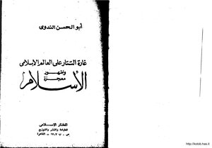 غارة التتار على العالم الاسلامي ابو الحسن الندوي