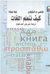 كيف نتعلم اللغات