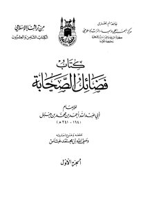 فضائل الصحابة مؤلف الكتاب أحمد بن حنبل