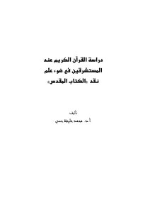 Orientalism: The Study Of The Noble Qur’an According To Orientalists In The Light Of Critical Science [the Bible]