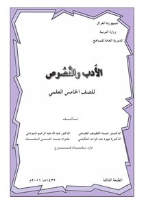 الأدب و النصوص خامس علمي