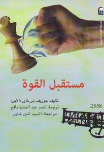 مستقبل القوة
