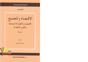 الأقتصاد والمجتمع .السّيادة ...ماكس فيبر
