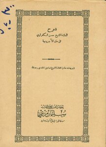 3845 كتاب شرح الشيخ حسن الكفراوي على متن الاجرومية ط 1272