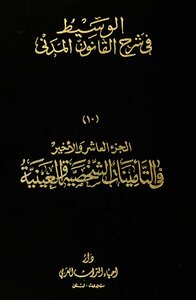 10 التأمينات الشخصية و العينية
