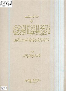 3100 كتاب دراسات في تاريخ الخط العربي منذ بدايته إلى نهاية العصر الأموي