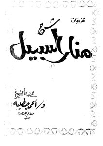 Unloading Note Explaining Manar Al-sabeel