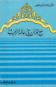 With The Qur'an