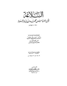 Al-balagha - Abu Al-abbas Al-mubarrad