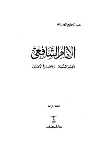 Imam Al-shafi’i - The Nasserist Of The Sunnah And The Founder Of The Foundations