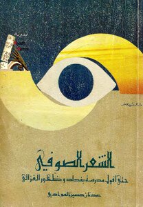 Sufi Poetry Until The Fall Of The Baghdad School And The Emergence Of Al-ghazali - Adnan Hussein Al-awadi