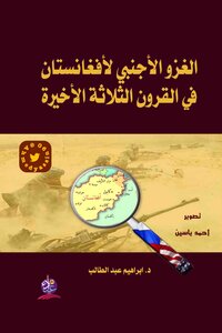 الغزو الأجنبي لأفغانستان في القرون الثلاثة الأخيرة د. إبراهيم عبد المطلب Optim