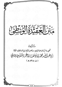 متن العقيدة الوسطى
