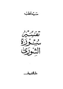 Interpretation Of Surat Al-shura
