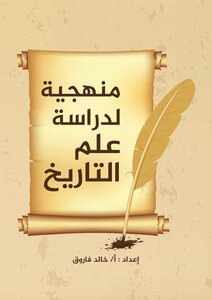 منهجية لدراسة علم التاريخ