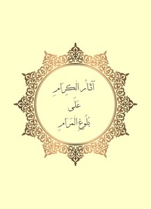البلوغ للطباعة الجزء 3 تعديل 1439