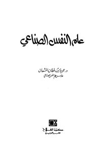 علم النفس الصناعي