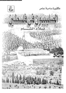 الحروب الصليبية الصليبيون في الشام فلسطين 672