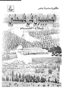 Crusades Crusaders In The Levant Palestine 672