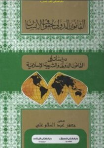 القانون الدولي لحقوق الإنسان دراسات في القانون الدولي والشريعة الإسلامية - د. جعفر عبد السلام علي
