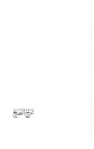 3852 The Book Of Explanation Of The Eloquent By Ibn Hisham Al-lakhmi