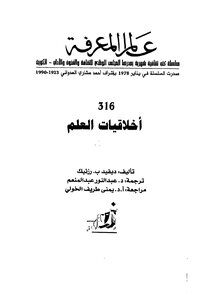 أخلاقيات العلم