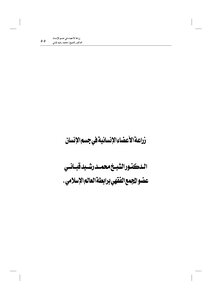 3543 زراعة الأعضاء الإنسانية