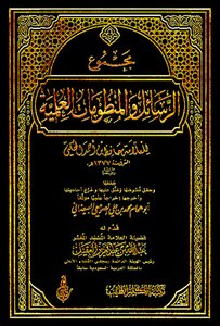1081 The Total Of The Scientific Treatises And Systems Of The Scholar Hafez Bin Ahmed Al-hakami Z