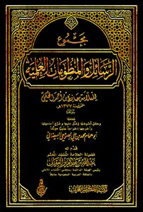 1081 مجموع الرسائل والمنظومات العلمية للعلامة حافظ بن أحمد الحكمي Z