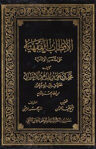 الاقطاب الفقهية