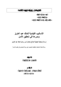 الاساليب القيادية للملك عبد العزيز ودورها في تحقيق الأمن 284