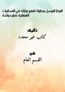 The Transmitted Metaphor Is An Attempt To Understand Its Status In Mystical Linguistics - Saber Habasha