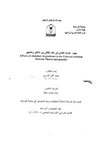 Abdullah Al-ghadami’s Efforts In Cultural Criticism Between Theory And Application