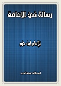 A Message On The Imamate Of Imam Ibn Hazm