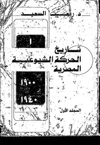 تاريخ الحركة الشيوعية المصرية المجلد الاول