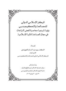 2207 المركز الإسلامي الدولي للمصالحة والتحكيم بدبي رؤية شرعية لفض النزاعات