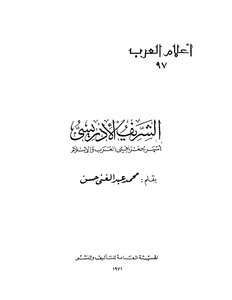 1135 الشريف الإدريسي أشهر جغرافيي العرب والإسلام محمد عبد الغني حسن
