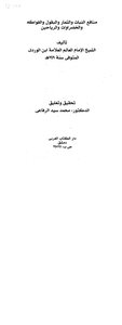 الإعجاز منافع النبات والثمار والبقول والفواكه Z