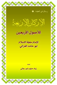 The Four Pillars - Imam Al-ghazali