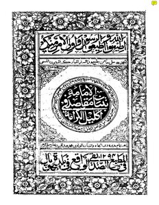 إكليل الكرامة في بيان مقاصد الإمامة صديق حسن خان