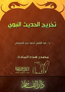 Graduation Of The Hadith Of The Prophet